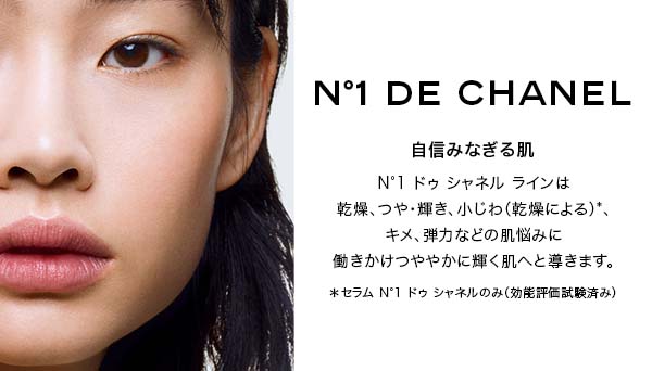 N°1 DE CHANEL 自信みなぎる肌